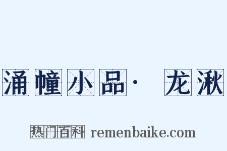 涌幢小品·龙湫是什么意思的图片